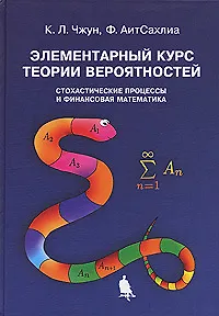 Книга Элементарный курс теории вероятностей. Стохастические процессы и финансовая математика ()
