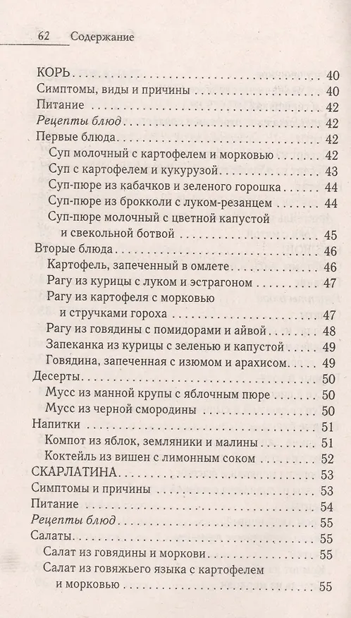 Книга Лечебное питание при детских болезнях. Краснуха коклюш корь скарлатина () — 4