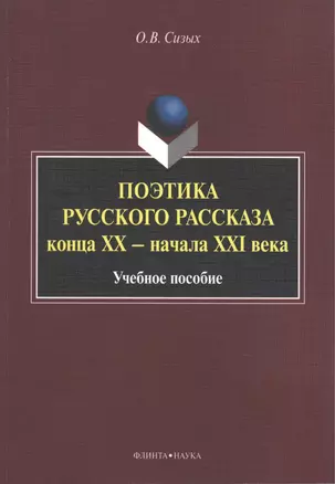 Поэтика русского рассказа конца XX - начала XXI века. Учебное пособие — 2448889 — 1