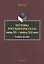 Поэтика русского рассказа конца XX - начала XXI века. Учебное пособие — 2448889 — 1