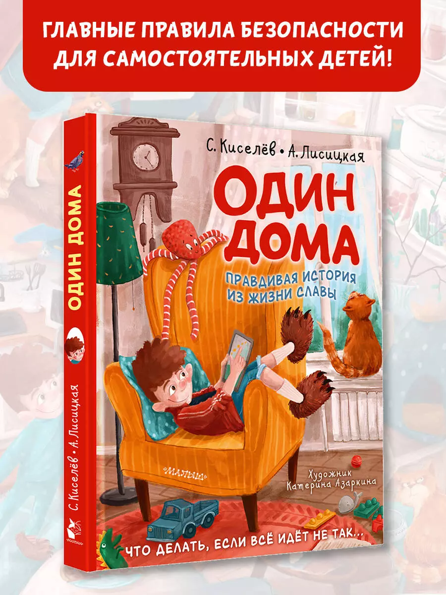 Один дома. Правдивая история из жизни Славы (Сергей Киселев, Ангелина  Лисицкая) - купить книгу с доставкой в интернет-магазине «Читай-город».  ISBN: ...