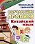 Комплект для изучения китайского языка. 6 в 1 — 3049171 — 2