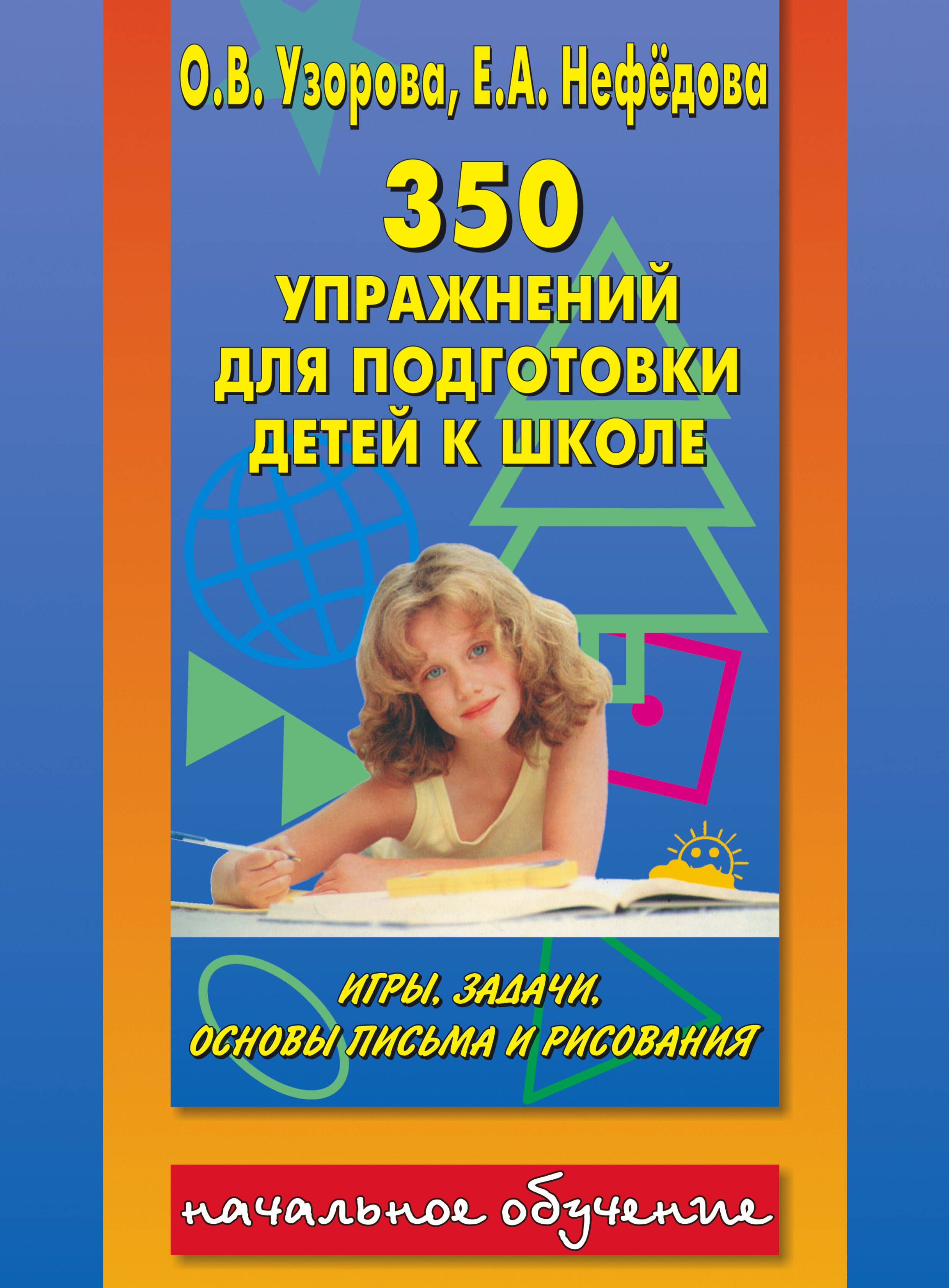 

350 упражнений для подготовки к школе