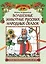 Волшебные животные русских народных сказок: познавательная раскраска для детей — 3070338 — 1