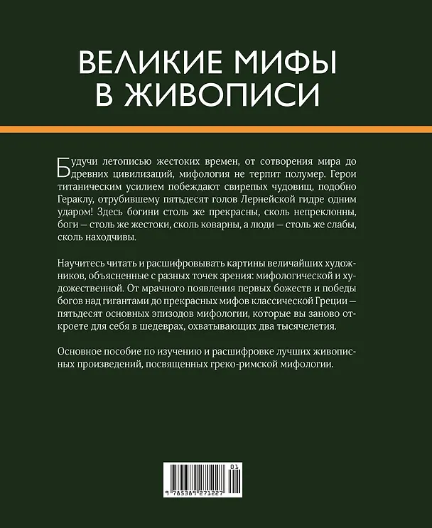 Книга Великие мифы в живописи (Жерар Денизо) — 2