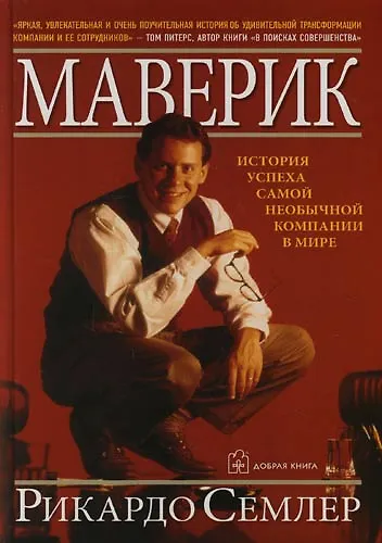 Книга Маверик: История успеха самой необычной компании в мире (Рикардо Семлер) — 1