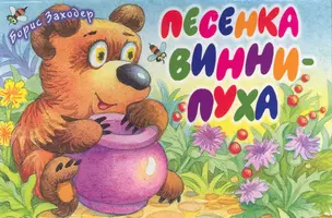 Песенка Винни-Пуха / Стихи (Книга-панорама). Заходер Б. (АСТ) — 2225613 — 1