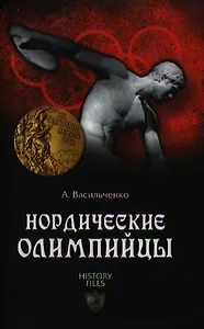 Нордические олимпийцы. Спорт в Третьем рейхе