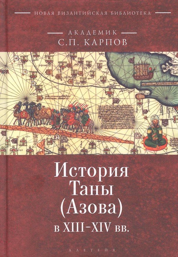 Книга История Таны (Азова) в XIII–XV вв. В 2 томах. Том 1: Тана в XIII–XIV вв. (Сергей Карпов) — 1