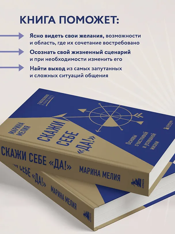Книга Скажи себе «Да!». Основы счастливой и успешной жизни (Марина Мелия) — 7