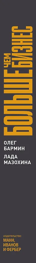 Книга Больше чем бизнес. Как построить компанию, попасть в тюрьму, выбраться из нее и открыть новое дело (Олег Бармин, Лада Мазохина) — 3