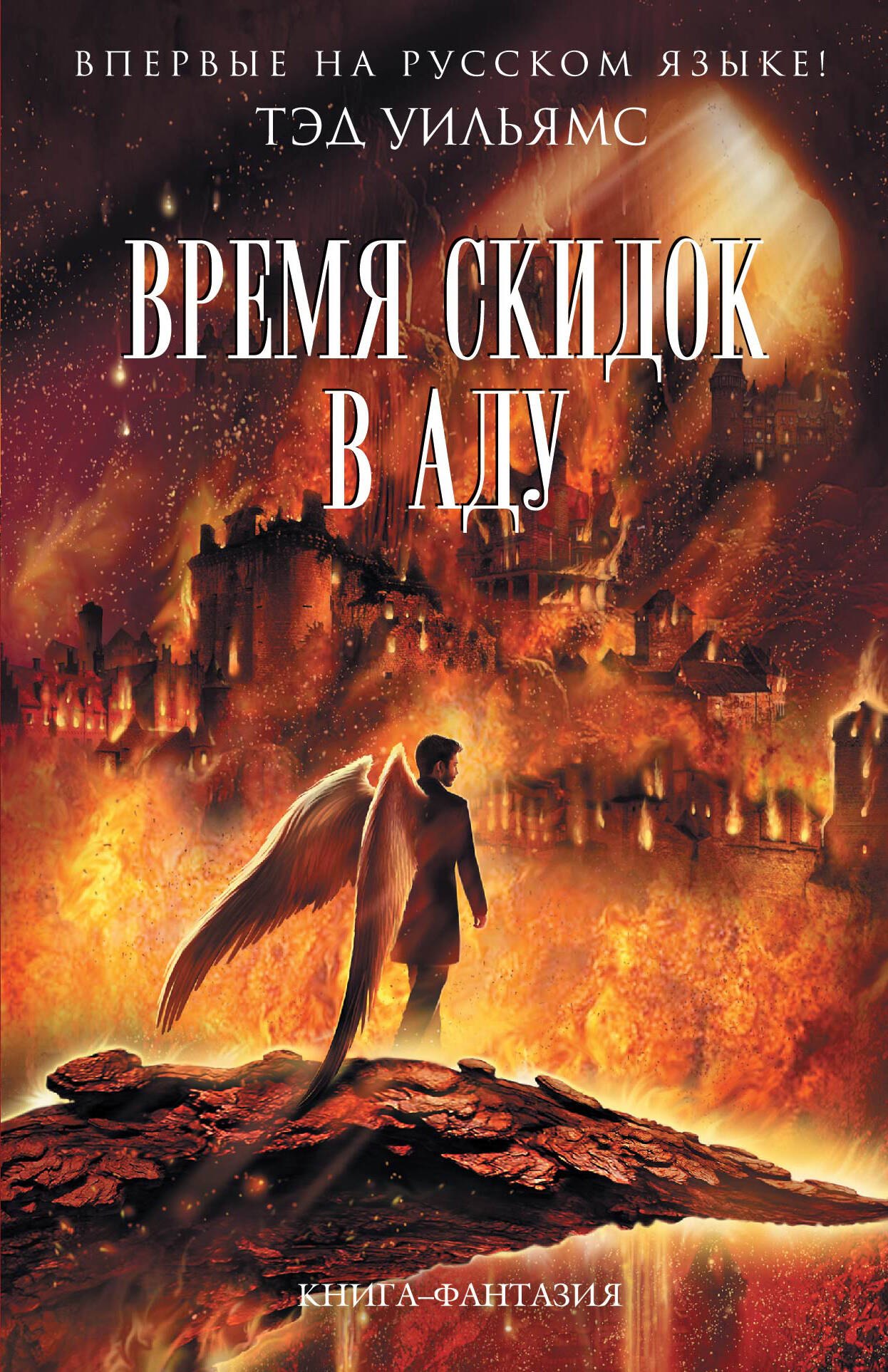 

Время скидок в Аду