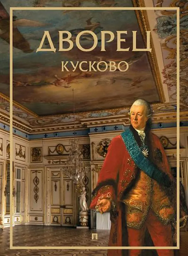 Книга Дворец. Кусково.-М.:Проспект,2025. (Л. Сягаева) — 1