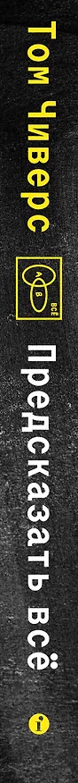 Книга Предсказать всё (Том Чиверс) — 4