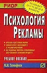 Книга Психология рекламы (Михаил Тимофеев)