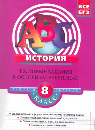 История8-й класс : тестовые задания к основным учебникам : рабочая тетрадь — 2265182 — 1