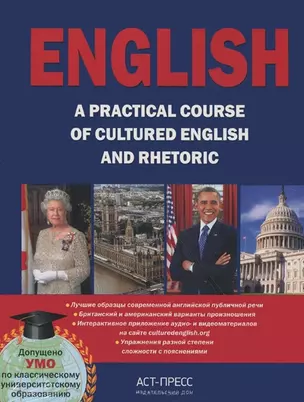 English. A practical course: Пособие по английской риторике и публичной речи — 2373155 — 1