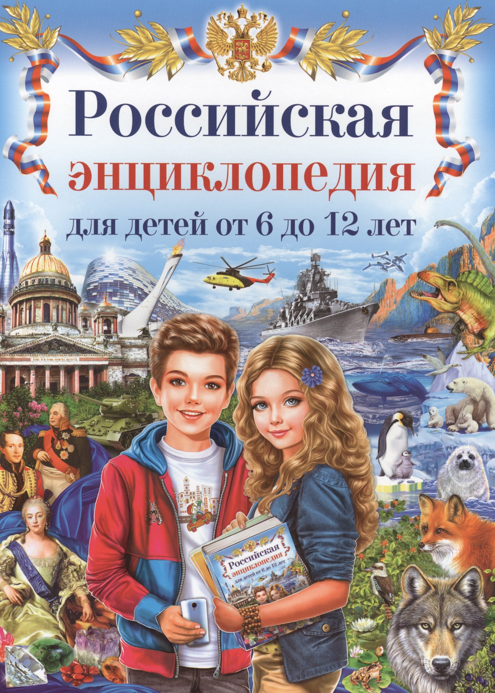 

Российская энциклопедия для детей от 6 до 12 лет