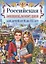 Российская энциклопедия для детей от 6 до 12 лет — 2573826 — 1