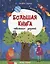 Большая книга небольших заданий. Книга с заданиями — 2748897 — 1