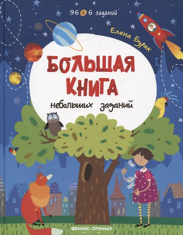 Книга Большая книга небольших заданий. Книга с заданиями (Елена Бурак) — 1