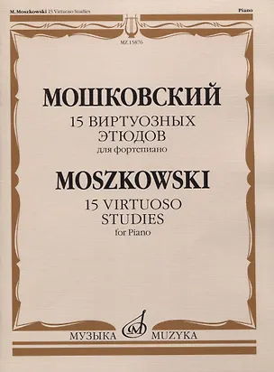 Книга 15 виртуозных этюдов для фортепиано (Мориц Мошковский)