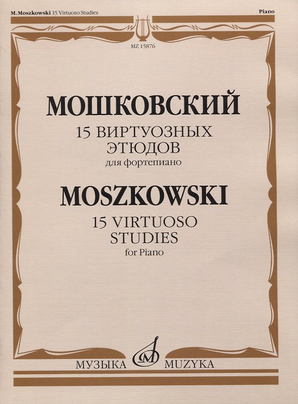 Книга 15 виртуозных этюдов для фортепиано (Мориц Мошковский) — 1