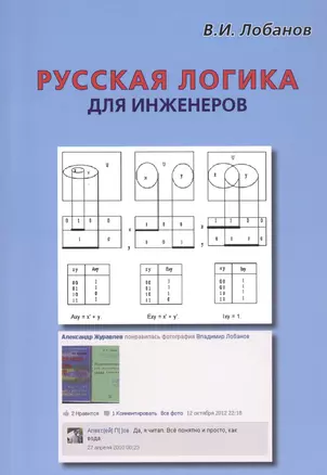 Русская логика для инженеров — 2812919 — 1