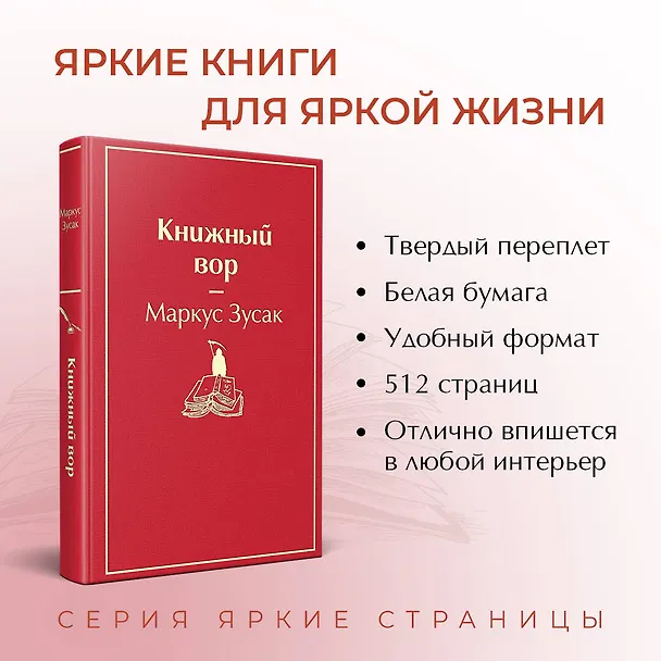 Книга Книжный вор (Маркус Зусак) — 8
