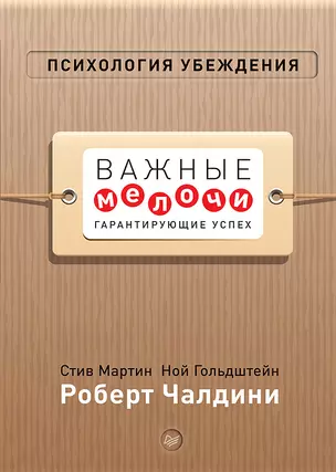 Психология убеждения. Важные мелочи, гарантирующие успех (перепл.) — 2453432 — 1