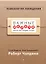 Психология убеждения. Важные мелочи, гарантирующие успех (перепл.) — 2453432 — 1