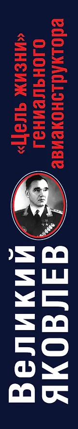 Книга Великий Яковлев. "Цель жизни" гениального авиаконструктора (Юрий Остапенко) — 3