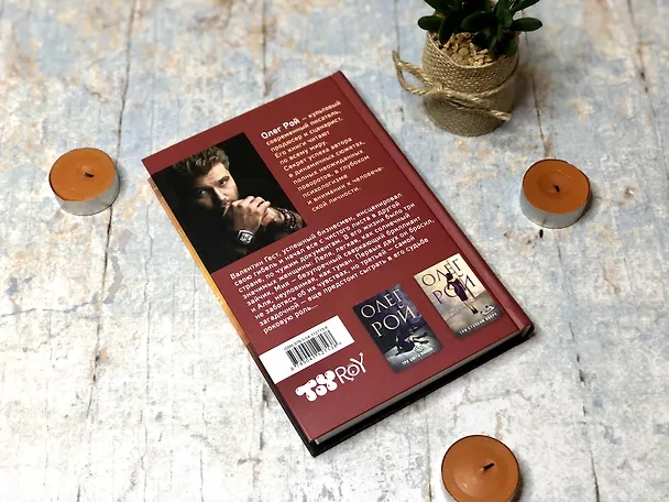 Книга Три судьбы (Олег Рой) — 7