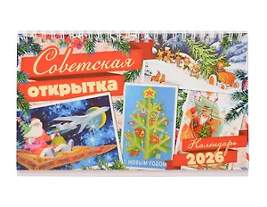 Календарь 2026г 205*130 "Советская открытка" настольный, домик
