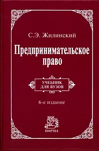 Предпринимательское право (правовая основа предпринимательской деятельности): Учебник для вузов, 9-е изд.,пересмотр. и доп.