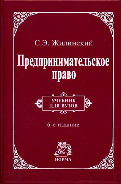 Книга Предпринимательское право (правовая основа предпринимательской деятельности): Учебник для вузов, 9-е изд.,пересмотр. и доп. (Станислав Жилинский) — 1