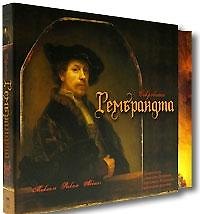 Книга Сокровища Рембрандта (футляр). Микиель Р. (Олма) () — 1