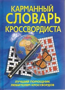 Карманный словарь кроссвордиста. Лучший помощник любителям кроссвордов