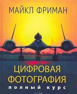 Цифровая фотография. Полный курс.
