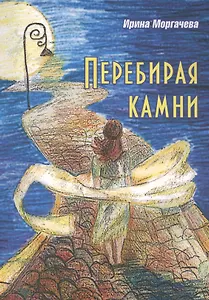 Перебирая камни. Стихотворения