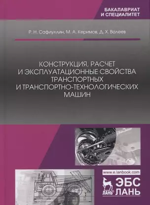 Конструкция, расчет и эксплуатационные свойства транспортных и транспортно-технологических машин. Учебник — 2721411 — 1