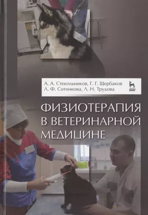 Физиотерапия в ветеринарной медицине. Учебник — 2789300 — 1