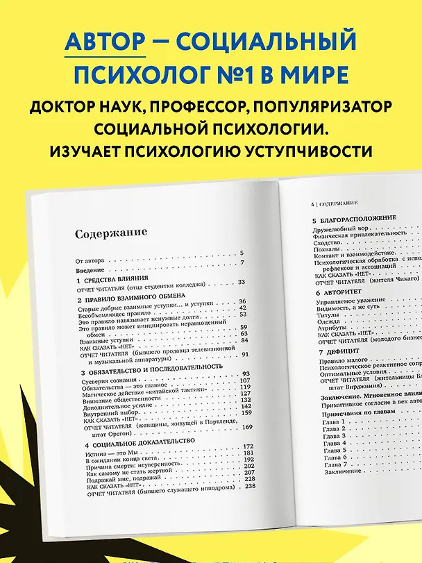 Книга Психология влияния. Как научиться убеждать и добиваться успеха (Роберт Чалдини) — 7