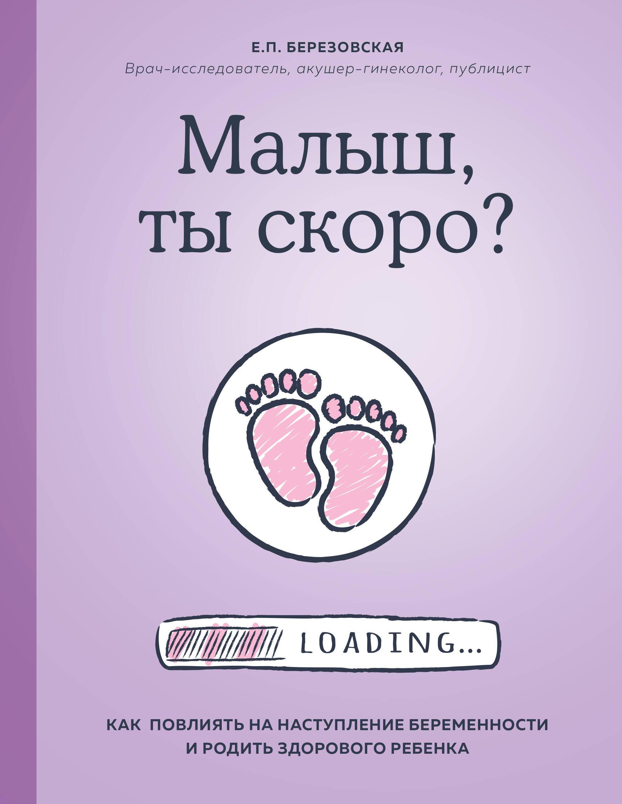 

Малыш, ты скоро Как повлиять на наступление беременности и родить здорового малыша