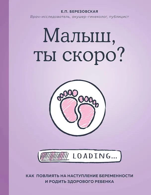Книга Малыш, ты скоро? Как повлиять на наступление беременности и родить здорового ребенка (Елена Березовская) — 1