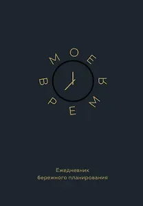 Ежедневник недатированный А5 80 листов, "Мое время. Ежедневник бережного планирования"