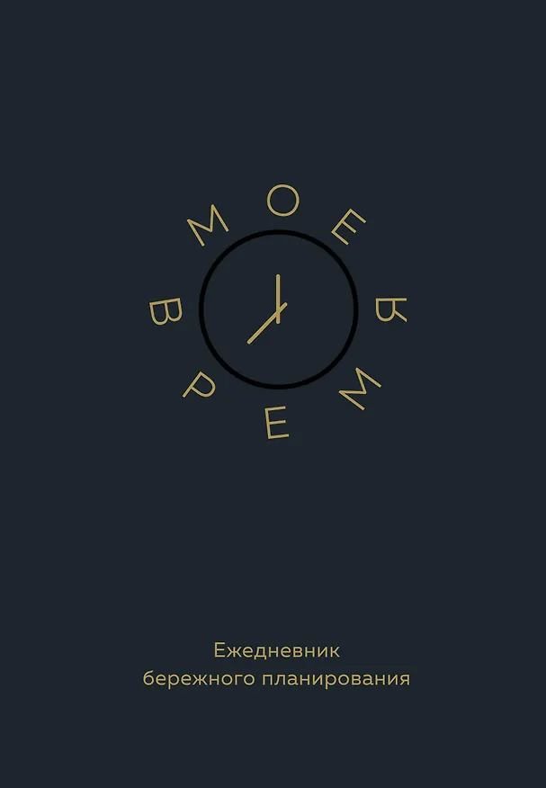 Ежедневник недатированный «Моё время. Ежедневник бережного планирования» А5, 80 листов, Эксмо 3041918 — 1
