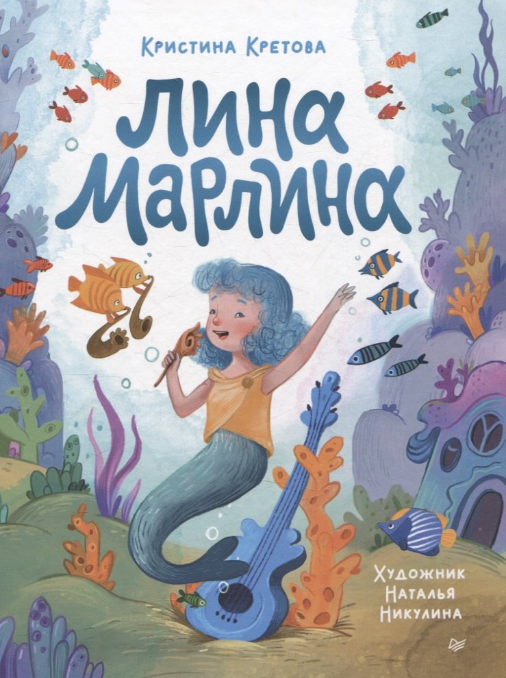 

Лина-Марлина. Сказка о необычной девочке, музыке и свободе быть собой