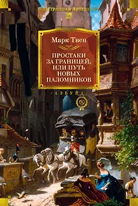 Простаки за границей