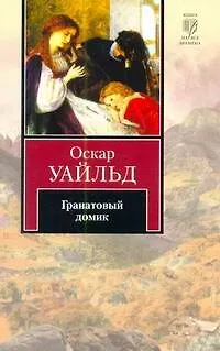 Книга Гранатовый домик (Оскар Уайльд)